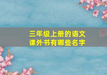 三年级上册的语文课外书有哪些名字