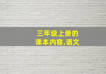 三年级上册的课本内容,语文