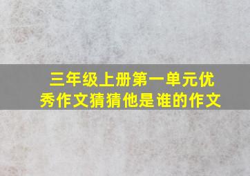 三年级上册第一单元优秀作文猜猜他是谁的作文