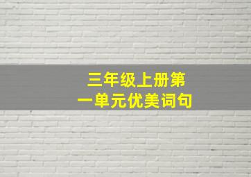 三年级上册第一单元优美词句