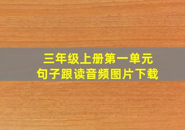 三年级上册第一单元句子跟读音频图片下载