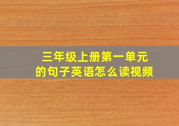 三年级上册第一单元的句子英语怎么读视频