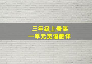 三年级上册第一单元英语翻译