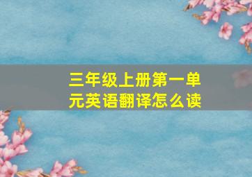 三年级上册第一单元英语翻译怎么读