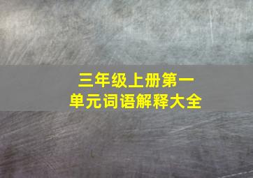 三年级上册第一单元词语解释大全