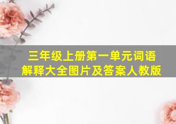 三年级上册第一单元词语解释大全图片及答案人教版