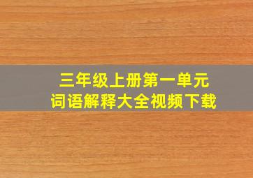 三年级上册第一单元词语解释大全视频下载