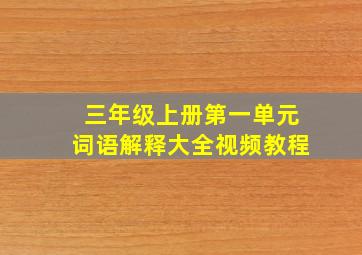 三年级上册第一单元词语解释大全视频教程