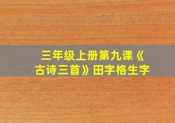 三年级上册第九课《古诗三首》田字格生字