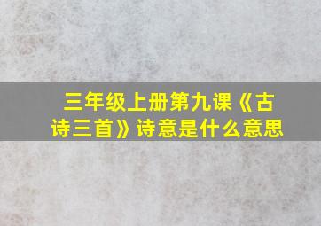 三年级上册第九课《古诗三首》诗意是什么意思