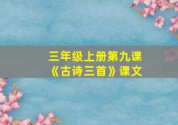 三年级上册第九课《古诗三首》课文