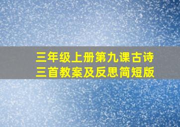 三年级上册第九课古诗三首教案及反思简短版