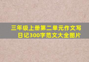 三年级上册第二单元作文写日记300字范文大全图片