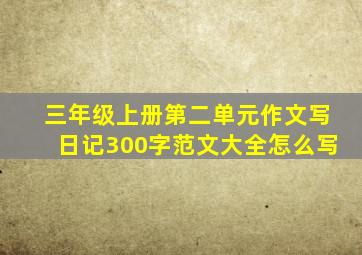 三年级上册第二单元作文写日记300字范文大全怎么写