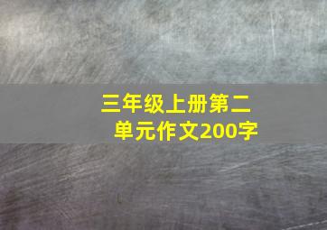 三年级上册第二单元作文200字