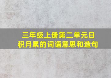 三年级上册第二单元日积月累的词语意思和造句