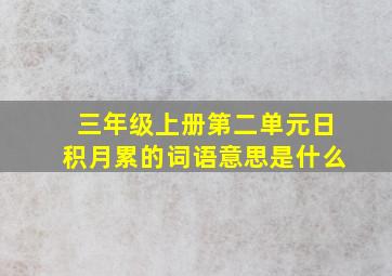 三年级上册第二单元日积月累的词语意思是什么