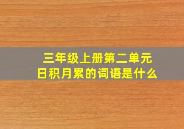 三年级上册第二单元日积月累的词语是什么