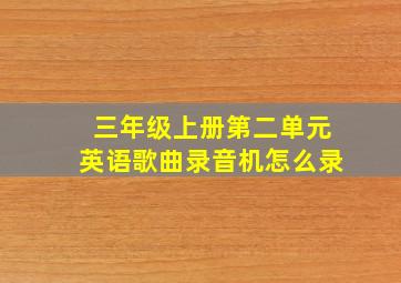 三年级上册第二单元英语歌曲录音机怎么录