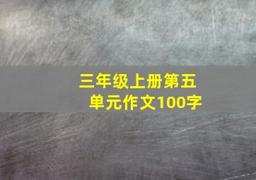 三年级上册第五单元作文100字