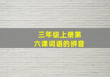 三年级上册第六课词语的拼音