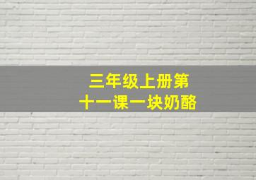 三年级上册第十一课一块奶酪