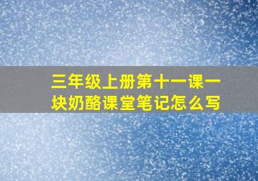 三年级上册第十一课一块奶酪课堂笔记怎么写