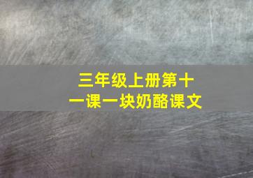 三年级上册第十一课一块奶酪课文