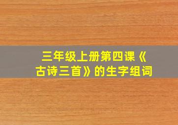 三年级上册第四课《古诗三首》的生字组词