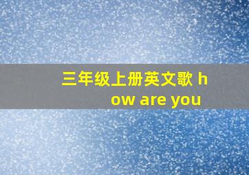 三年级上册英文歌 how are you