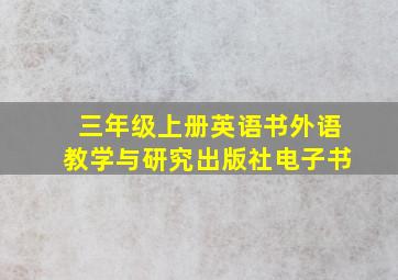 三年级上册英语书外语教学与研究出版社电子书