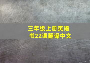 三年级上册英语书22课翻译中文