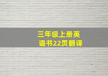 三年级上册英语书22页翻译