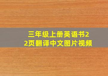 三年级上册英语书22页翻译中文图片视频