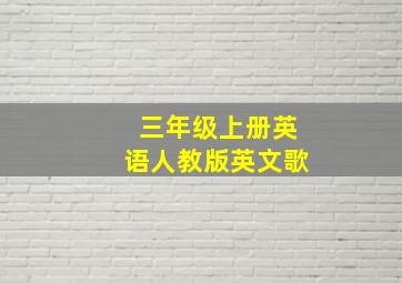 三年级上册英语人教版英文歌