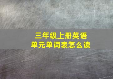 三年级上册英语单元单词表怎么读