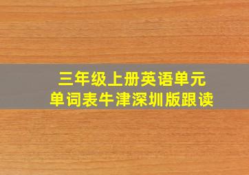 三年级上册英语单元单词表牛津深圳版跟读