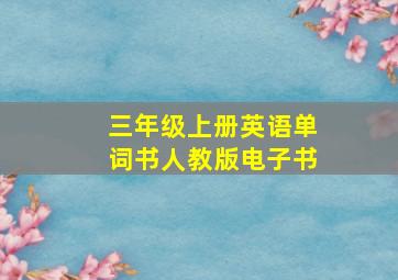 三年级上册英语单词书人教版电子书