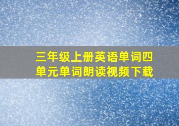 三年级上册英语单词四单元单词朗读视频下载