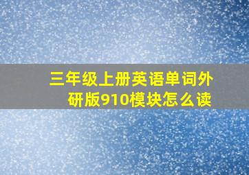 三年级上册英语单词外研版910模块怎么读