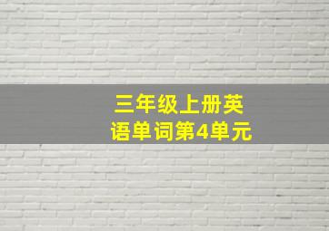 三年级上册英语单词第4单元