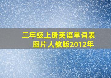 三年级上册英语单词表图片人教版2012年