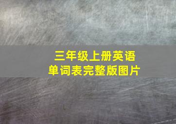 三年级上册英语单词表完整版图片