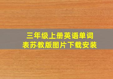 三年级上册英语单词表苏教版图片下载安装