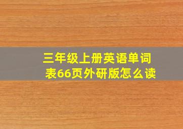 三年级上册英语单词表66页外研版怎么读