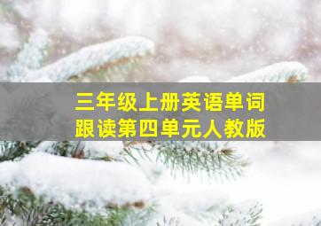 三年级上册英语单词跟读第四单元人教版