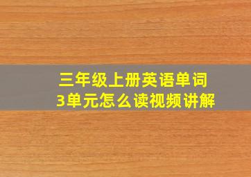 三年级上册英语单词3单元怎么读视频讲解