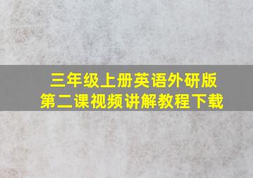 三年级上册英语外研版第二课视频讲解教程下载