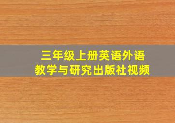 三年级上册英语外语教学与研究出版社视频