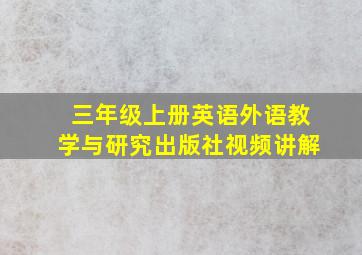 三年级上册英语外语教学与研究出版社视频讲解